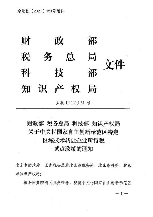 市財政局關于轉發中關村國家自主創新示范區特定區域技術轉讓企業所得稅試點政策的通知