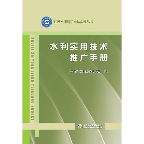 水利實用技術(shù)推廣手冊 技術(shù)轉(zhuǎn)讓的江西實踐